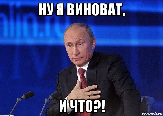 ну я виноват, и что?!, Мем Путин удивлен