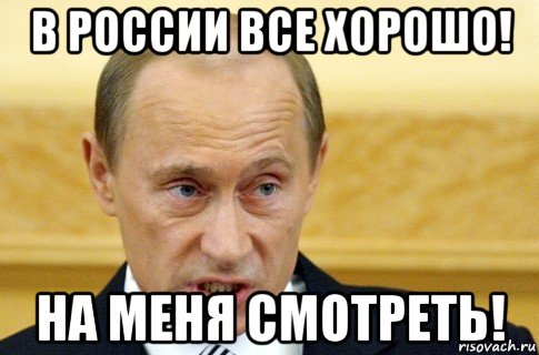 в россии все хорошо! на меня смотреть!, Мем путин