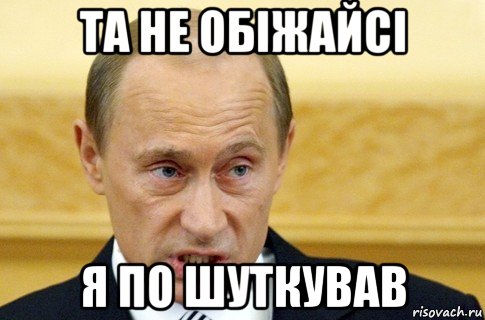 та не обіжайсі я по шуткував, Мем путин