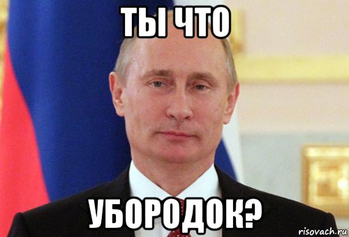 ты что убородок?, Мем  Путин