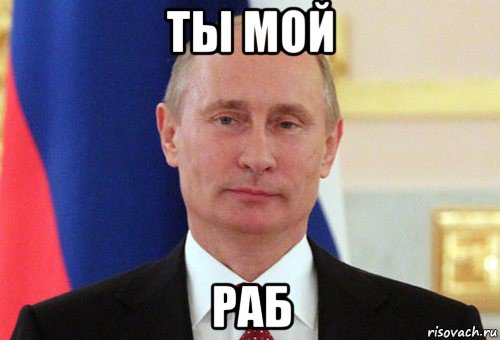 ты мой раб, Мем  Путин