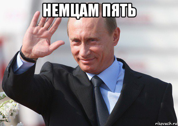 немцам пять , Мем Путин