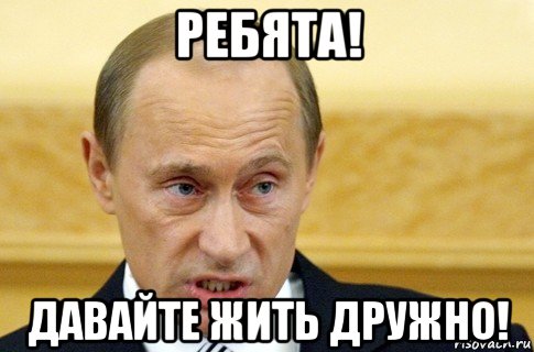 ребята! давайте жить дружно!, Мем путин