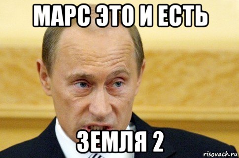 марс это и есть земля 2, Мем путин