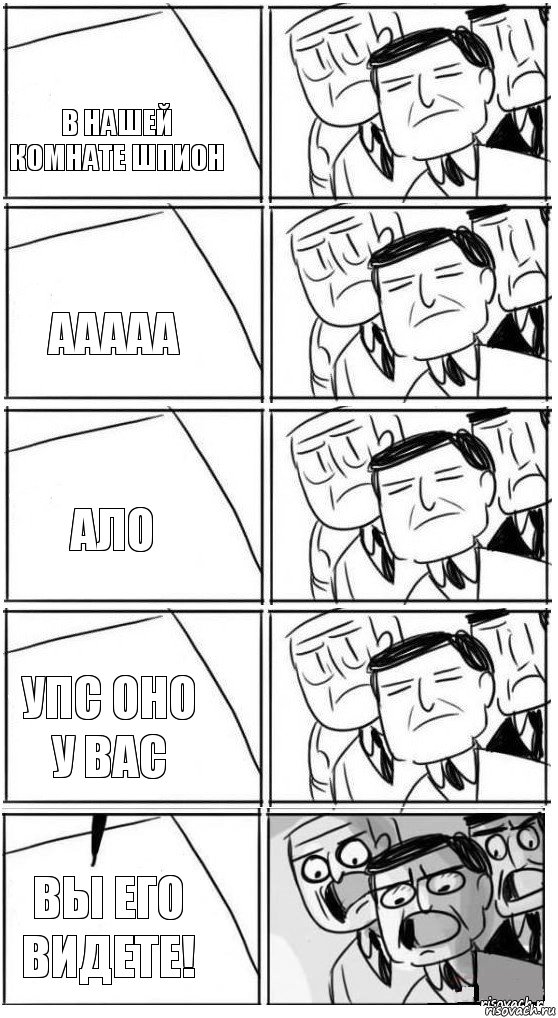 в нашей комнате шпион ааааа ало упс оно у вас вы его видете!, Комикс Пздц