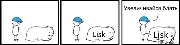  Lisk Lisk Увеличивайся блять