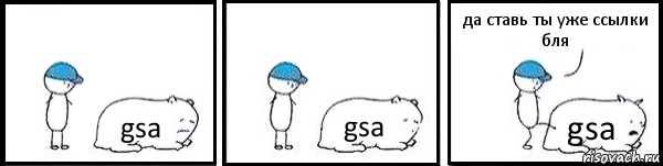 gsa gsa gsa да ставь ты уже ссылки бля