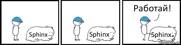 Sphinx Sphinx Sphinx Работай!