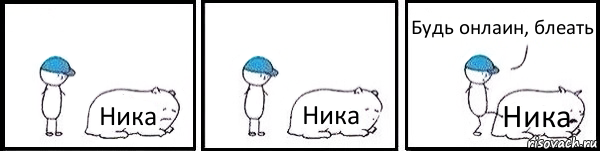 Ника Ника Ника Будь онлаин, блеать