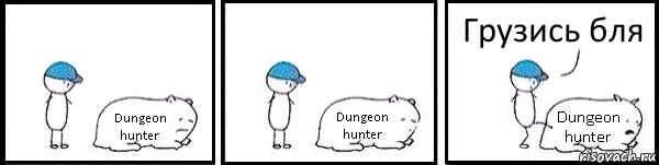 Dungeon hunter Dungeon hunter Dungeon hunter Грузись бля, Комикс   Работай