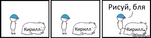 Кирилл Кирилл Кирилл Рисуй, бля, Комикс   Работай