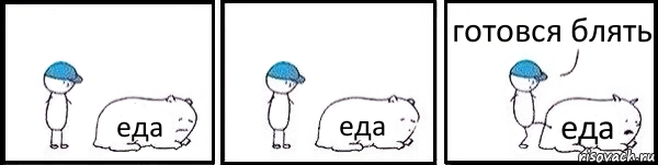 еда еда еда готовся блять, Комикс   Работай