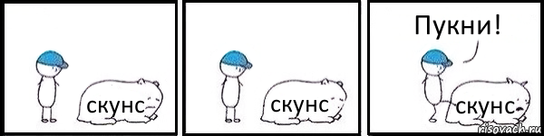 скунс скунс скунс Пукни!, Комикс   Работай