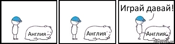 Англия Англия Англия Играй давай!