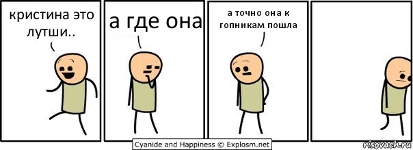 кристина это лутши.. а где она а точно она к гопникам пошла, Комикс  Расстроился