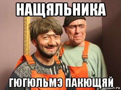 нащяльника гюгюльмэ пакющяй