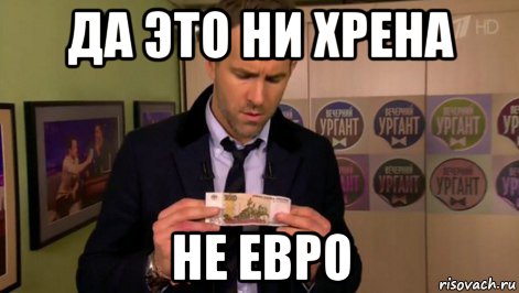 да это ни хрена не евро, Мем  Райан