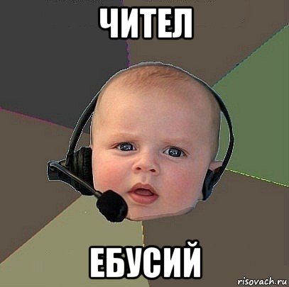 чител ебусий