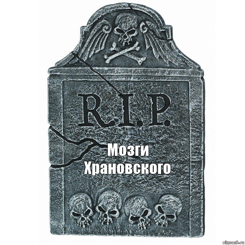 Мозги Храновского, Комикс  rip