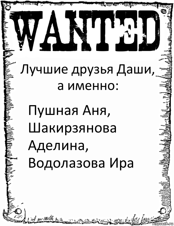 Лучшие друзья Даши, а именно: Пушная Аня, Шакирзянова Аделина, Водолазова Ира, Комикс розыск