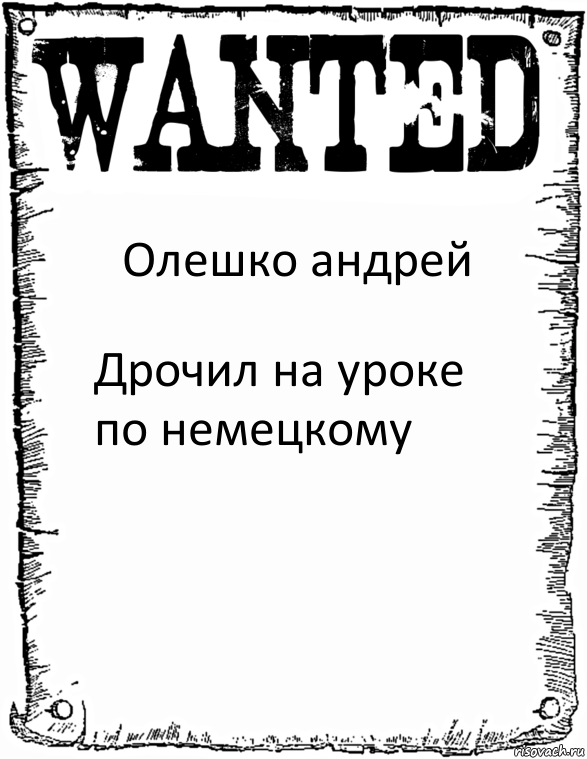 Олешко андрей Дрочил на уроке по немецкому, Комикс розыск