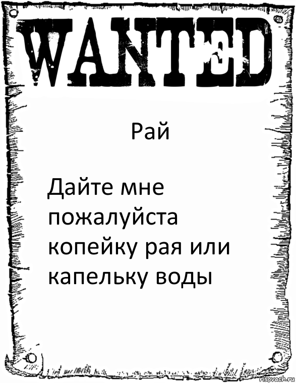 Рай Дайте мне пожалуйста копейку рая или капельку воды