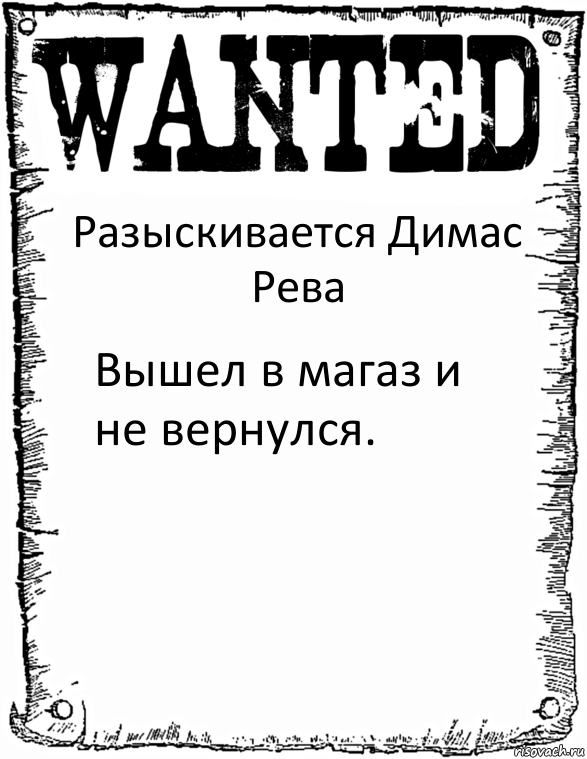 Разыскивается Димас Рева Вышел в магаз и не вернулся.