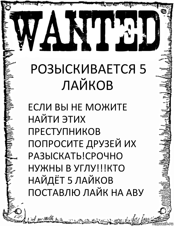 РОЗЫСКИВАЕТСЯ 5 ЛАЙКОВ ЕСЛИ ВЫ НЕ МОЖИТЕ НАЙТИ ЭТИХ ПРЕСТУПНИКОВ ПОПРОСИТЕ ДРУЗЕЙ ИХ РАЗЫСКАТЬ!СРОЧНО НУЖНЫ В УГЛУ!!!КТО НАЙДЁТ 5 ЛАЙКОВ ПОСТАВЛЮ ЛАЙК НА АВУ