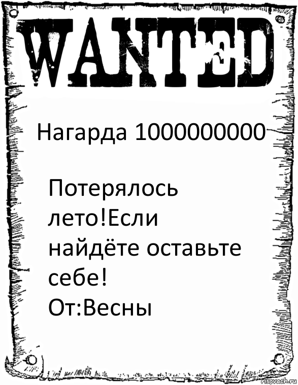 Нагарда 1000000000 Потерялось лето!Если найдёте оставьте себе!
От:Весны