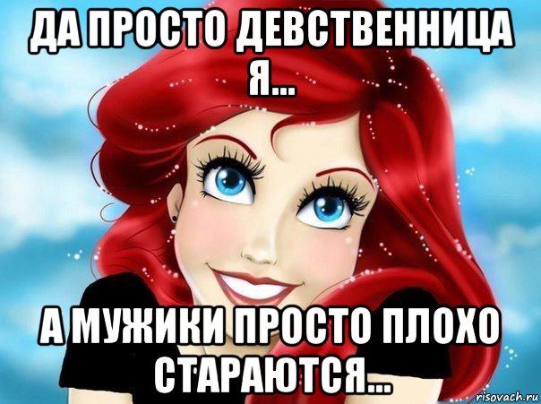 да просто девственница я... а мужики просто плохо стараются..., Мем Русалка