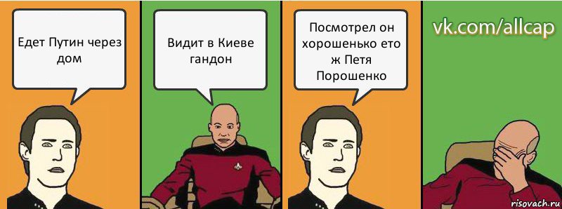 Едет Путин через дом Видит в Киеве гандон Посмотрел он хорошенько ето ж Петя Порошенко, Комикс с Кепом