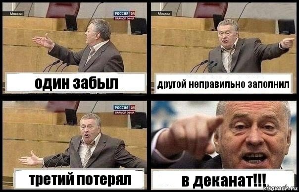 один забыл другой неправильно заполнил третий потерял в деканат!!!, Комикс с Жириновским