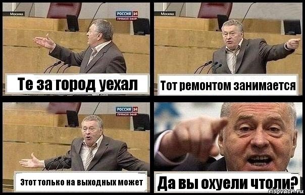 Те за город уехал Тот ремонтом занимается Этот только на выходных может Да вы охуели чтоли?, Комикс с Жириновским