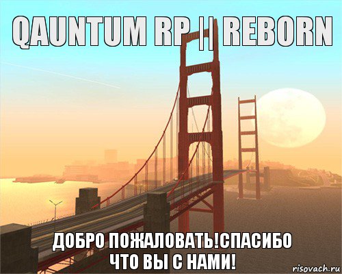 Qauntum RP || Reborn Добро пожаловать!Спасибо что вы с нами!, Комикс Samp