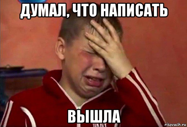 думал, что написать вышла