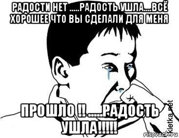 радости нет .....радость ушла....всё хорошее что вы сделали для меня прошло !! .....радость ушла!!!!!, Мем сашок