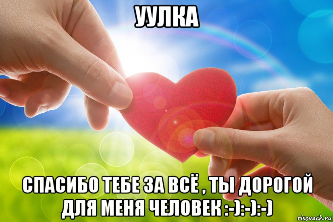 уулка спасибо тебе за всё , ты дорогой для меня человек :-):-):-), Мем Сердце