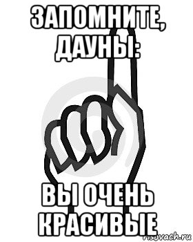 запомните, дауны: вы очень красивые, Мем Сейчас этот пидор напишет хуйню