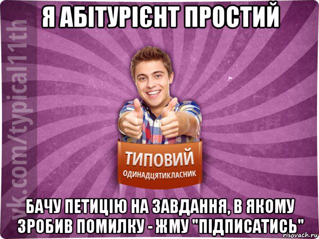 я абітурієнт простий бачу петицію на завдання, в якому зробив помилку - жму "підписатись", Мем ТО