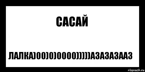 сасай лалка)00)0)0000)))))азазазааз, Комикс шаблон