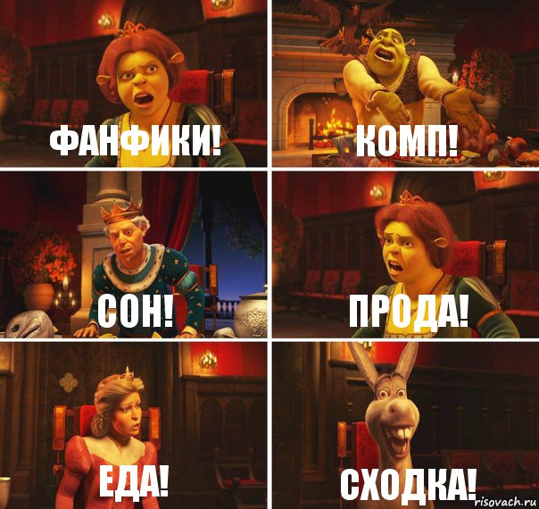 фанфики! комп! сон! прода! еда! сходка!, Комикс  Шрек Фиона Гарольд Осел