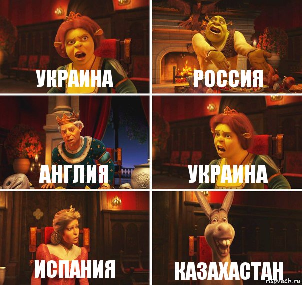 УКРАИНА РОССИЯ АНГЛИЯ УКРАИНА ИСПАНИЯ КАЗАХАСТАН, Комикс  Шрек Фиона Гарольд Осел