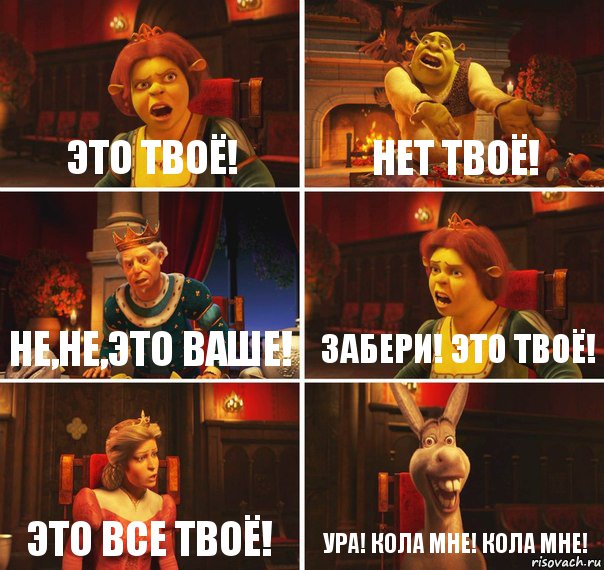 Это твоё! Нет твоё! Не,не,это ваше! Забери! Это твоё! Это все твоё! Ура! Кола мне! Кола мне!, Комикс  Шрек Фиона Гарольд Осел