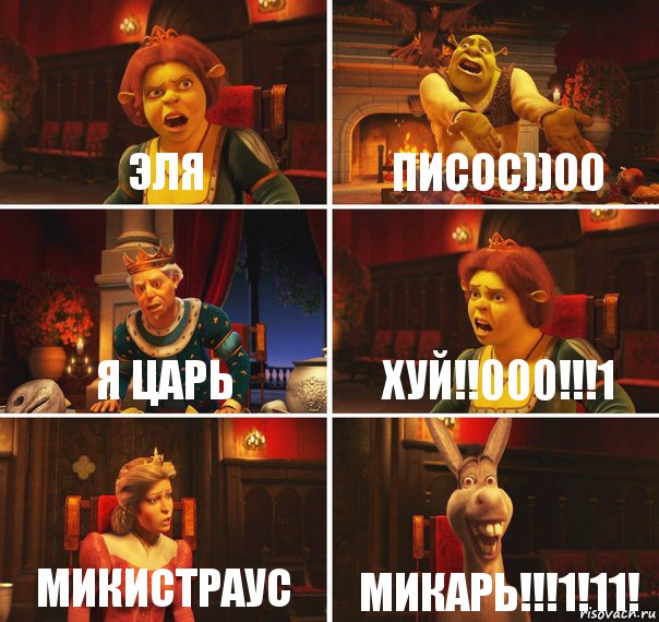 Эля Писос))00 Я ЦАРЬ ХУЙ!!000!!!1 МИКИСТРАУС МИКАРЬ!!!1!11!, Комикс  Шрек Фиона Гарольд Осел