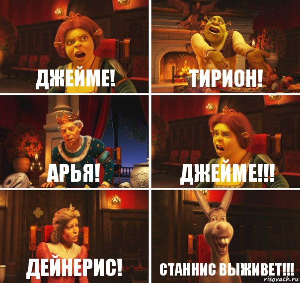 Джейме! Тирион! Арья! Джейме!!! Дейнерис! Станнис выживет!!!, Комикс  Шрек Фиона Гарольд Осел