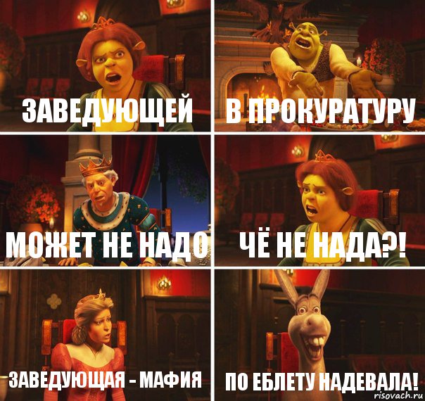 Заведующей В прокуратуру Может не надо Чё не нада?! Заведующая - мафия По еблету надевала!, Комикс  Шрек Фиона Гарольд Осел