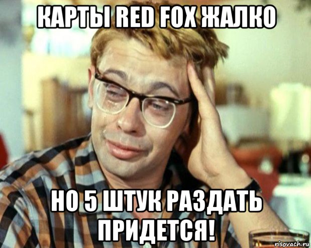 карты red fox жалко но 5 штук раздать придется!, Мем Шурик (птичку жалко)