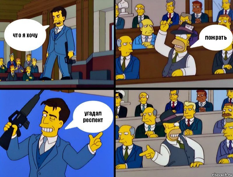 что я хочу пожрать угадал респект, Комикс Cимпсоны в суде