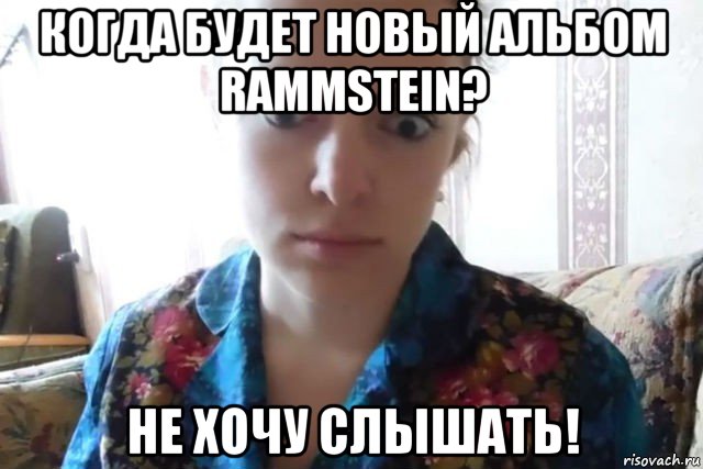 когда будет новый альбом rammstein? не хочу слышать!, Мем    Скайп файлообменник