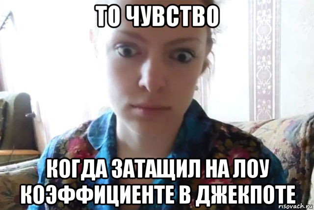 то чувство когда затащил на лоу коэффициенте в джекпоте, Мем    Скайп файлообменник